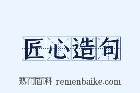 匠心造句是什么意思的图片